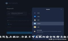以太坊钱包大揭秘：你最不可忽视的安全选择与