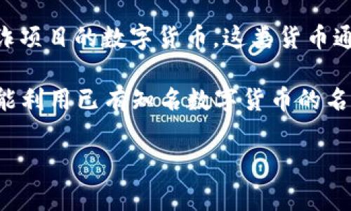 数字货币的“马甲”通常指的是一种隐蔽或者伪装的形式，常用于某些交易或投资工具，使其在表面上看起来不那么明显，或者遮掩其真实的本质。在加密货币和区块链领域，这种概念可能涉及以下几种情况：

1. **多种代币的同类应用**：在数字货币的世界中，有时候，一个项目会释出多种代币，而其中一些代币可能被设计得非常相似或让人混淆，因此被称为“马甲”。这些代币可能针对不同的市场或用途，但在外观上却相似。

2. **隐私币**：某些数字货币，如门罗币（Monero）或Dash，其设计目的是为了增强交易的隐私性和匿名性。它们在本质上可能被视为其他数字货币的“马甲”，因为它们的目的在于掩盖交易信息。

3. **诈骗和欺诈**：在某些情况下，“马甲”也可以指代那些以合法名义出现的，但实际上是欺诈项目的数字货币。这类货币通过伪装成其他成功项目，吸引投资者的注意。

4. **代币化资产**：在某些平台上，用户可以通过建立与真实资产挂钩的代币，且这种代币可能利用已有知名数字货币的名义进行宣传，这也可以被理解为一种“马甲”。

如果你对数字货币的马甲有特定的背景或场景想了解，可以具体说明，以便更精准地讨论。