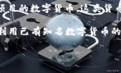 数字货币的“马甲”通常指的是一种隐蔽或者伪