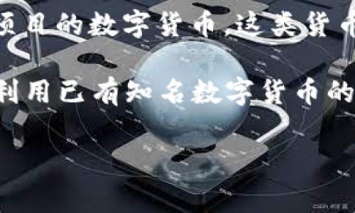 数字货币的“马甲”通常指的是一种隐蔽或者伪装的形式，常用于某些交易或投资工具，使其在表面上看起来不那么明显，或者遮掩其真实的本质。在加密货币和区块链领域，这种概念可能涉及以下几种情况：

1. **多种代币的同类应用**：在数字货币的世界中，有时候，一个项目会释出多种代币，而其中一些代币可能被设计得非常相似或让人混淆，因此被称为“马甲”。这些代币可能针对不同的市场或用途，但在外观上却相似。

2. **隐私币**：某些数字货币，如门罗币（Monero）或Dash，其设计目的是为了增强交易的隐私性和匿名性。它们在本质上可能被视为其他数字货币的“马甲”，因为它们的目的在于掩盖交易信息。

3. **诈骗和欺诈**：在某些情况下，“马甲”也可以指代那些以合法名义出现的，但实际上是欺诈项目的数字货币。这类货币通过伪装成其他成功项目，吸引投资者的注意。

4. **代币化资产**：在某些平台上，用户可以通过建立与真实资产挂钩的代币，且这种代币可能利用已有知名数字货币的名义进行宣传，这也可以被理解为一种“马甲”。

如果你对数字货币的马甲有特定的背景或场景想了解，可以具体说明，以便更精准地讨论。