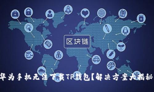 华为手机无法下载TP钱包？解决方案大揭秘！