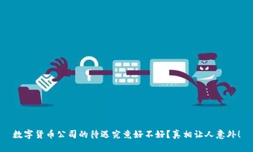 数字货币公司的待遇究竟好不好？真相让人意外！