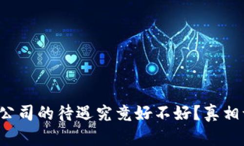 数字货币公司的待遇究竟好不好？真相让人意外！