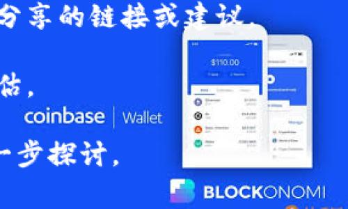 关于TP钱包是否可以下载老版，通常建议您遵循以下几个步骤：

1. **官方网站**：访问TP钱包的官方网站，通常会提供最新版本以及怎么获取旧版本的信息。

2. **应用商店**：在Google Play或Apple App Store中，通常只提供最新版本。如果确实需要老版，可能需要寻找APK文件或者其他第三方应用平台，但要小心安全问题。

3. **社区与论坛**：查看相关的用户论坛或社区，看看是否有其他用户分享的链接或建议。

4. **风险提示**：使用老版应用程序可能会面临安全风险，建议谨慎评估。

如果您有特定的版本需求或使用原因，可以提供更多信息，我们可以进一步探讨。