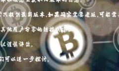 关于TP钱包是否可以下载老版，通常建议您遵循以