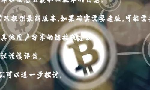 关于TP钱包是否可以下载老版，通常建议您遵循以下几个步骤：

1. **官方网站**：访问TP钱包的官方网站，通常会提供最新版本以及怎么获取旧版本的信息。

2. **应用商店**：在Google Play或Apple App Store中，通常只提供最新版本。如果确实需要老版，可能需要寻找APK文件或者其他第三方应用平台，但要小心安全问题。

3. **社区与论坛**：查看相关的用户论坛或社区，看看是否有其他用户分享的链接或建议。

4. **风险提示**：使用老版应用程序可能会面临安全风险，建议谨慎评估。

如果您有特定的版本需求或使用原因，可以提供更多信息，我们可以进一步探讨。