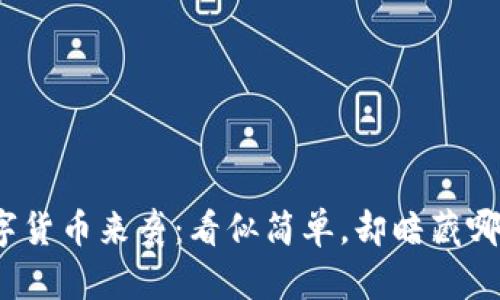 央行新型数字货币来袭：看似简单，却暗藏哪些金融秘密？