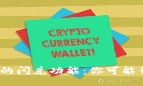tio/tio

: TP钱包中的闪兑功能：你可能错过的秘密！