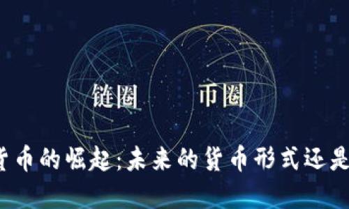爱华数字货币的崛起：未来的货币形式还是昙花一现？