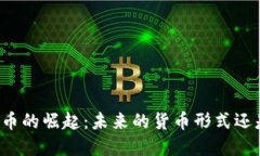 爱华数字货币的崛起：未来的货币形式还是昙花