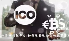 揭秘主流虚拟货币钱包平台：如何选择适合你的
