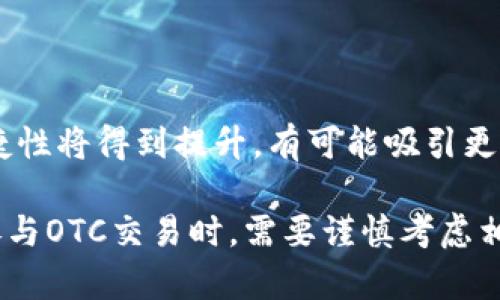 数字货币OTC（场外交易）是一个重要的金融概念，尤其在数字货币市场中，OTC交易的兴起为交易者提供了更多的灵活性和便利性。以下是关于数字货币OTC的定义、工作机制，以及其在投资者和市场中的角色的全面介绍。

什么是数字货币OTC？
OTC是“Over The Counter”的缩写，意为“场外交易”。与在交易所进行交易不同，OTC交易通常是在个人或公司之间直接进行的。这种方式允许交易者直接连接，达成买卖协议，而不需要通过公开市场，通常适用于大宗交易或市场流动性较低的数字资产。

数字货币OTC的优势
数字货币OTC交易有许多显著的优势：
ul
    listrong隐私保护：/strong通过OTC交易，交易双方的身份可以保持相对私密，不会像公开市场那样被广泛曝光。/li
    listrong灵活性：/strongOTC交易允许双方在价格、数量及交割时间上达成灵活的协定，适应各自的需求。/li
    listrong避免市场波动：/strong大宗交易可能会对市场价格产生影响，通过OTC可以减少对市场的冲击。/li
    listrong定制化服务：/strong许多OTC平台提供一对一的服务和咨询，帮助用户制定最佳的交易策略。/li
/ul

数字货币OTC如何运作？
OTC交易一般由专业的交易商（也称为OTC经纪人）作为中介撮合双方交易。以下是OTC交易的基本步骤：
ol
    li双方确定交易需求，包括资产种类、数量和价格。/li
    li联系OTC交易商，由其进行报价和撮合。/li
    li达成协议后，进行资产的交割和资金结算。/li
/ol

数字货币OTC的风险
虽然OTC交易有诸多优势，但也并非没有风险：
ul
    listrong流动性风险：/strong由于OTC市场相较于交易所较小，流动性可能受到影响。/li
    listrong信用风险：/strong与不知名的交易对手进行交易可能存在违约风险。/li
    listrong监管风险：/strong不同地区对OTC交易的监管政策不同，可能会导致法律问题。/li
/ul

为什么选择数字货币OTC？
对于大型投资者或机构而言，OTC交易是一个理想的选择。正如一片广阔的海洋中，选择在海面上航行而非与暴风雨直接对抗一样，OTC交易提供了一个稳妥的环境来进行大额交易，同时降低了市场波动的影响。

如何选择合适的OTC平台？
在选择OTC平台时，有几个关键因素需要考虑：
ul
    listrong平台信誉：/strong选择有良好声誉和用户评价的OTC平台。/li
    listrong手续费：/strong比较不同平台的交易费用，选择性价比高的。/li
    listrong客户服务：/strong确保平台提供高效的客户服务，以便在需要时获得支持。/li
/ul

未来数字货币OTC的发展趋势
随着数字货币市场的不断成熟，OTC交易也将迎来新的发展机遇。预计随着技术的进步，OTC交易的安全性和便捷性将得到提升，有可能吸引更多的零售投资者走向这一领域。

总结而言，数字货币OTC作为一种灵活、高效的交易方式，为投资者和交易者提供了丰富的选择和便利。但是在参与OTC交易时，需要谨慎考虑相关风险，选择合适的平台和策略，确保自身的投资安全。