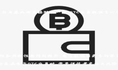 数字货币OTC（场外交易）是一个重要的金融概念