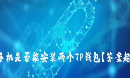 ### 一台手机是否能安装两个TP钱包？答案超乎你的想象！