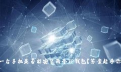 ### 一台手机是否能安装两个TP钱包？答案超乎你