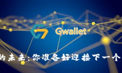数字货币的未来：你准备好迎接下一个风口了吗？