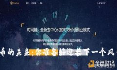 数字货币的未来：你准备好迎接下一个风口了吗