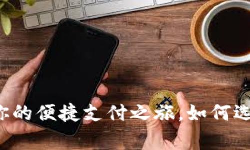 百度钱包app下载：开启你的便捷支付之旅，如何选择最适合你的电子钱包？