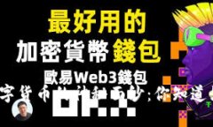揭开央行数字货币的神秘面纱：你知道如何开通