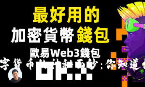 揭开央行数字货币的神秘面纱：你知道如何开通吗？
