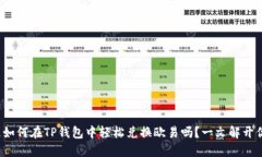 : 你知道如何在TP钱包中轻松兑换欧易吗？一文解