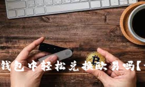 : 你知道如何在TP钱包中轻松兑换欧易吗？一文解开你的疑惑！