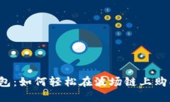 揭秘TP钱包：如何轻松在波场链上购买数字币？