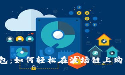 揭秘TP钱包：如何轻松在波场链上购买数字币？