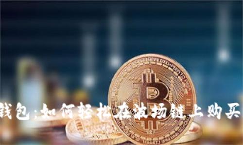 揭秘TP钱包：如何轻松在波场链上购买数字币？