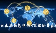 如何高效利用以太坊钱包中的HT？揭秘背后的潜力
