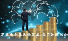 数字货币合法化的背后：你不知道的秘密