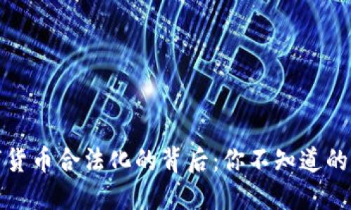 数字货币合法化的背后：你不知道的秘密