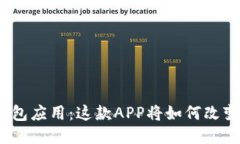 探索最便捷的钱包应用：这款APP将如何改变你的
