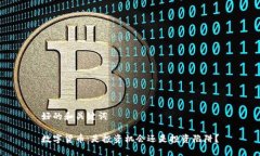 好的和关键词数字货币：是投资机会还是投资陷