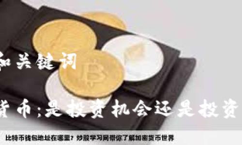 好的和关键词

数字货币：是投资机会还是投资陷阱？