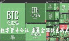 全球央行数字货币会议：未来金融体系的启示与