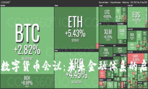 全球央行数字货币会议：未来金融体系的启示与挑战