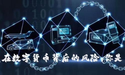 TP钱包：隐藏在数字货币背后的风险，你是否真的了解？