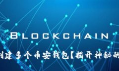 如何轻松创建多个币安钱包？揭开神秘的顺畅之