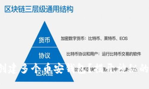 如何轻松创建多个币安钱包？揭开神秘的顺畅之路！