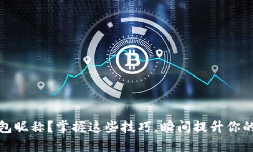 如何设置TP钱包昵称？掌握这些技巧，瞬间提升你的数字资产体验