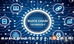 揭秘如何安全获得数字货币：你准备好了吗？