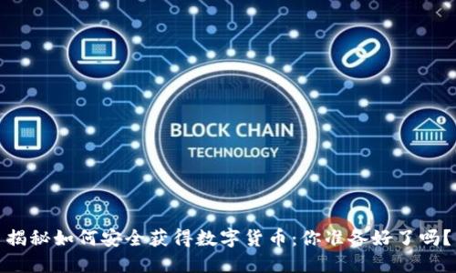 揭秘如何安全获得数字货币：你准备好了吗？