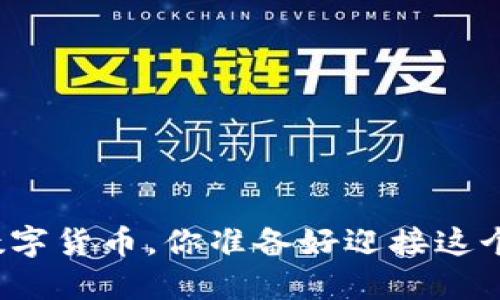 央行法定数字货币，你准备好迎接这个未来了吗？