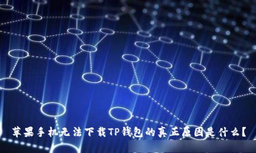 苹果手机无法下载TP钱包的真正原因是什么？