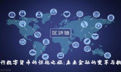 央行数字货币的惊艳之旅：未来金融的变革与挑