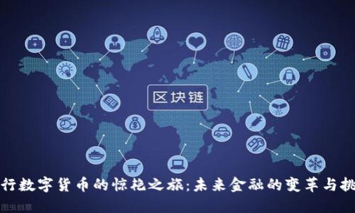 央行数字货币的惊艳之旅：未来金融的变革与挑战