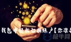 如何在TP钱包中轻松切换账户？你准备好了吗？