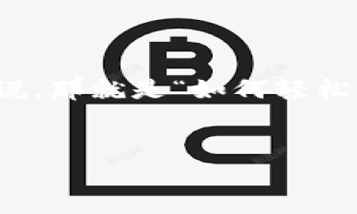 在这篇文章中，我们将探讨一个日益流行的主题，尤其是对于数字资产爱好者和投资者来说，那就是“如何轻松掌握TP钱包中的POW NFT”。同时，我们将为您揭示其中的奥秘，帮助您深入了解这个领域。


揭开TP钱包中的POW NFT神秘面纱：你准备好了吗？