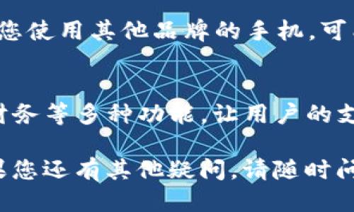 如果您想下载OPPO钱包，您可以通过以下步骤进行操作：

### 从应用商店下载

1. **打开应用商店**：
   - 在您的OPPO手机上，找到并打开“应用商店”应用。

2. **搜索OPPO钱包**：
   - 在搜索栏中输入“OPPO钱包”或“OPPO Wallet”，然后点击搜索。

3. **选择并下载**：
   - 在搜索结果中找到OPPO钱包应用，点击进入应用详情页面。然后点击“下载”或“安装”按钮。

4. **完成安装**：
   - 下载和安装完成后，您可以在手机主屏幕或应用列表中找到OPPO钱包，打开并进行设置。

### 从官方网站下载

1. **访问OPPO官网**：
   - 使用浏览器访问OPPO的官方网站。

2. **查找下载链接**：
   - 在页面上查找“应用下载”或“软件中心”部分。找到OPPO钱包的相关链接。

3. **按照指引下载**：
   - 根据网站上的指示下载OPPO钱包的APK文件。

4. **安装APK文件**：
   - 下载完成后，找到APK文件并点击安装。如果您的设备未打开安装未知来源应用的权限，您需要先在设置中允许安装。

### 常见问题

- **OPPO钱包能在其他品牌手机上使用吗？**
  - OPPO钱包主要针对OPPO手机的用户，如果您使用其他品牌的手机，可能无法下载或使用此应用。

- **OPPO钱包的功能是什么？**
  - OPPO钱包提供付款、转账、查询余额、管理财务等多种功能，让用户的支付生活更加便捷。

希望这些信息能帮助您顺利下载OPPO钱包！如果您还有其他疑问，请随时问我。